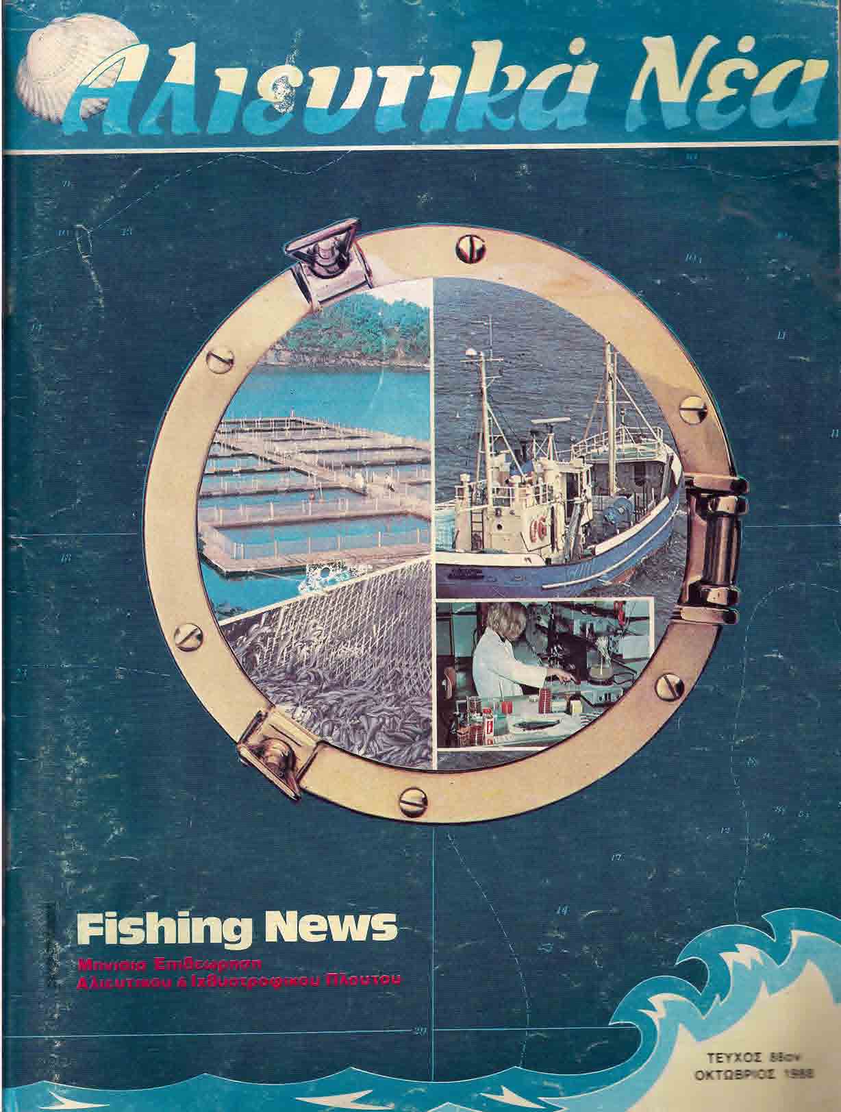 1988-Υδατοκαλλιέργειες με ανακυκλούμενο νερό-ΑΛΙΕΥΤΙΚΑ ΝΕΑ