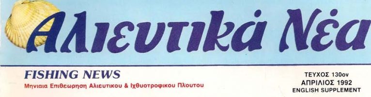 1992-Αμμωνία-Νιτρώδη-Νιτρικά-Πυκνότητα εκτροφής-ΑΛΙΕΥΤΙΚΑ ΝΕΑ