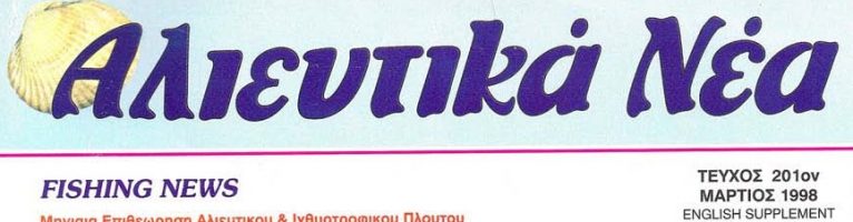 1998-Πρόταση για τη διαχείριση των υπομεγεθών ψαριών-ΑΛΙΕΥΤΙΚΑ ΝΕΑ