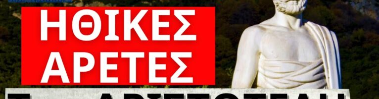 ΤΕΣΣΕΡΕΙΣ ΘΕΜΕΛΙΩΔΕΙΣ ΑΡΕΤΕΣ